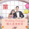 WEDDING PACKAGES 婚礼配套